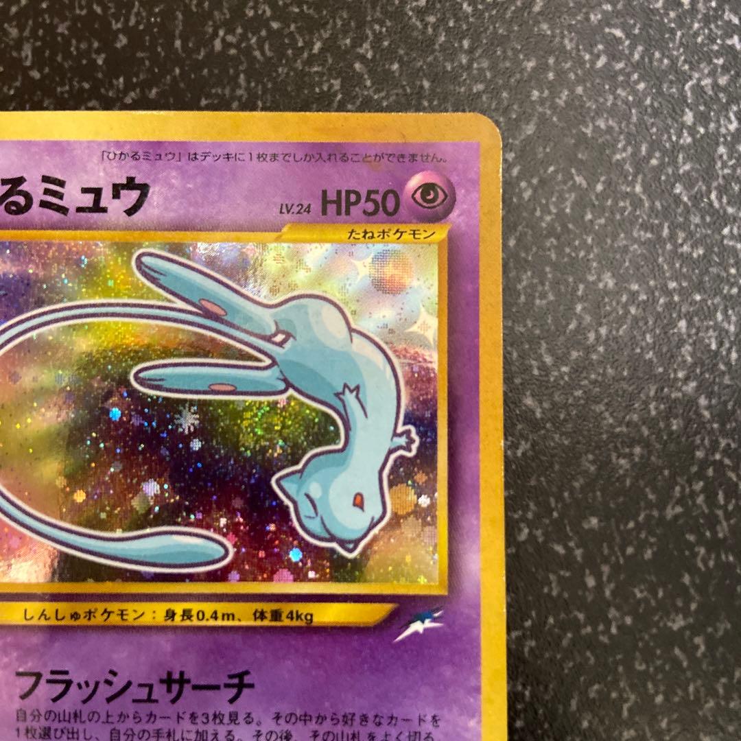 【旧裏】【美品】ひかるミュウ