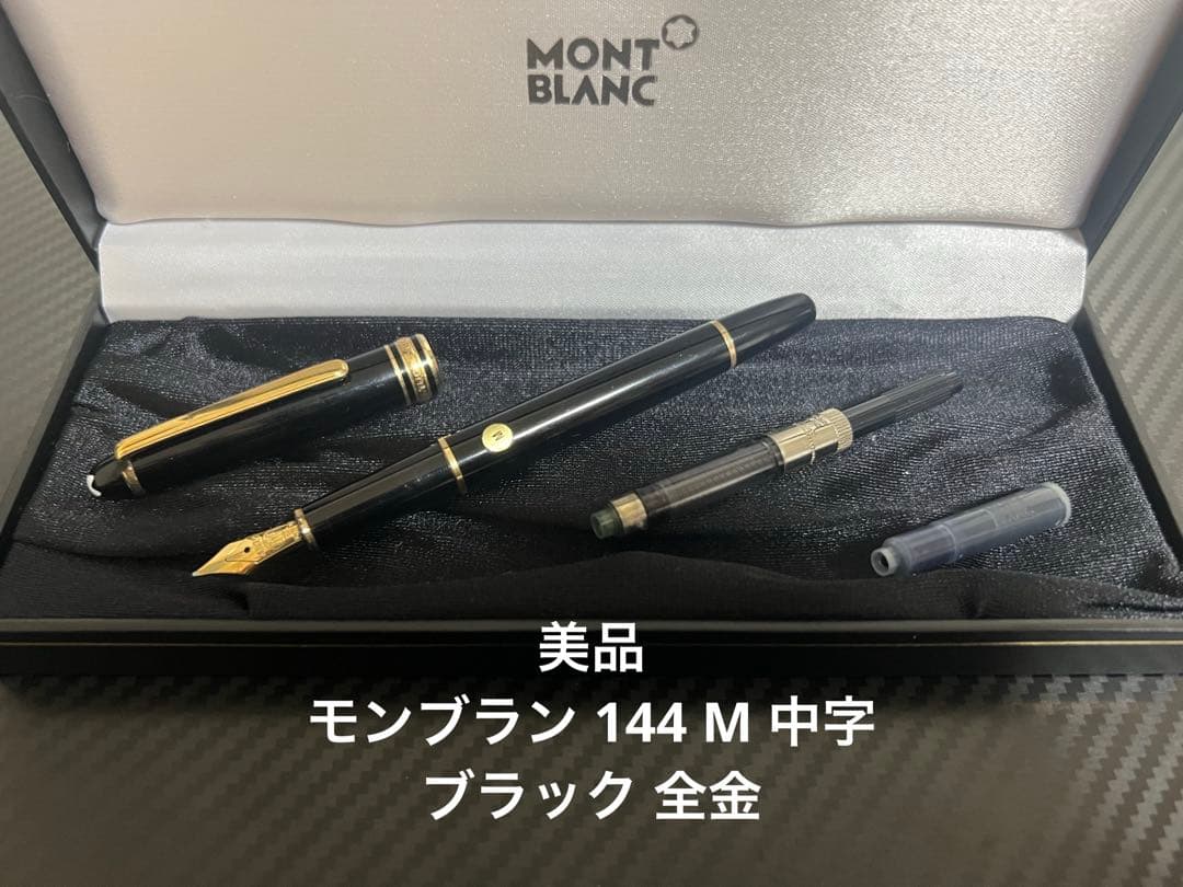 モンブラン マイスターシュテュック 144 M 中字 全金 ブラック 万年筆