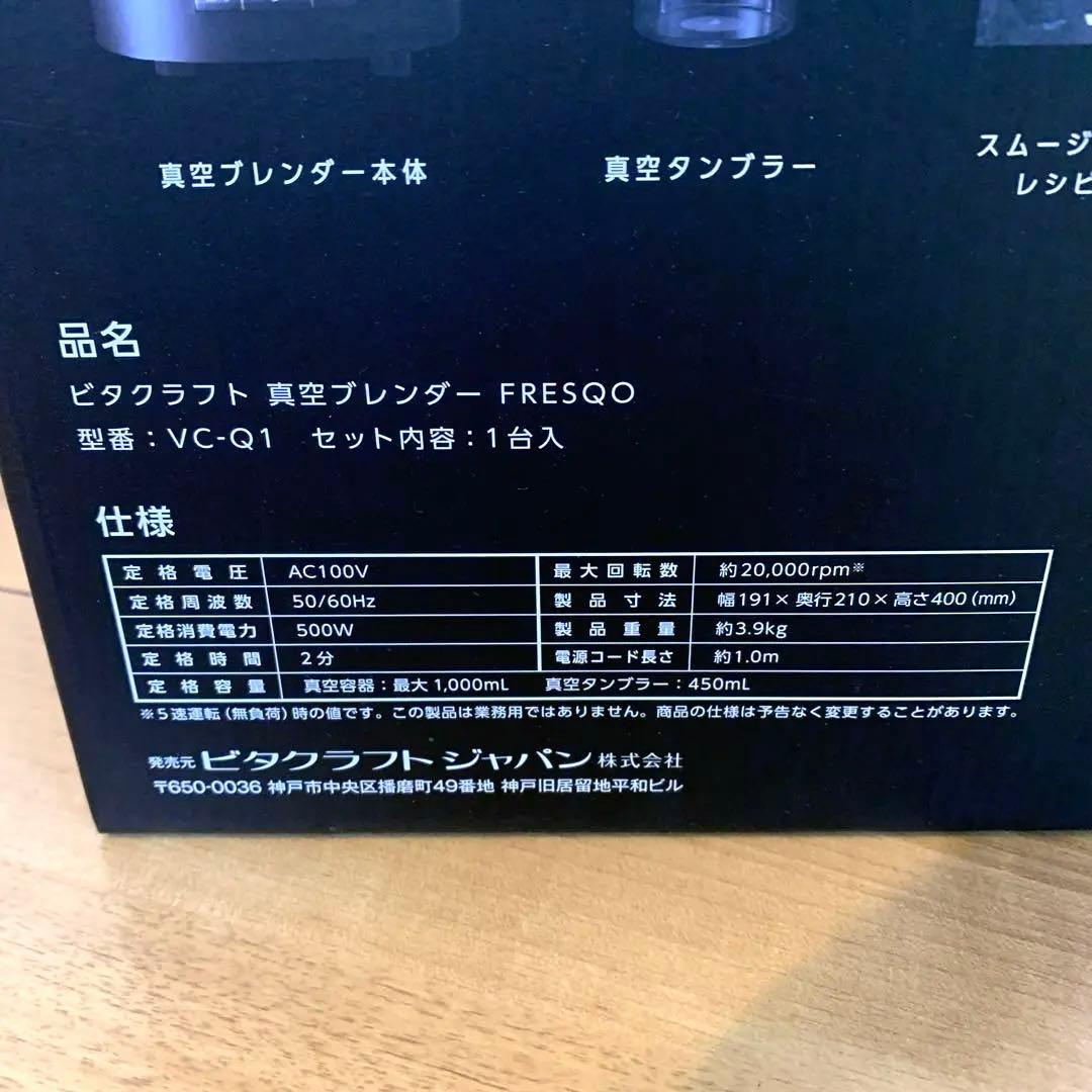 新品未開封　VitaCraft 真空ブレンダー VC-Q1