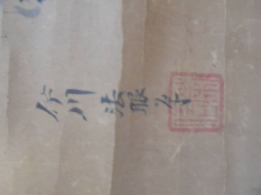 AKａ6739　狩野栄信　伊川法眼　肉筆　掛軸