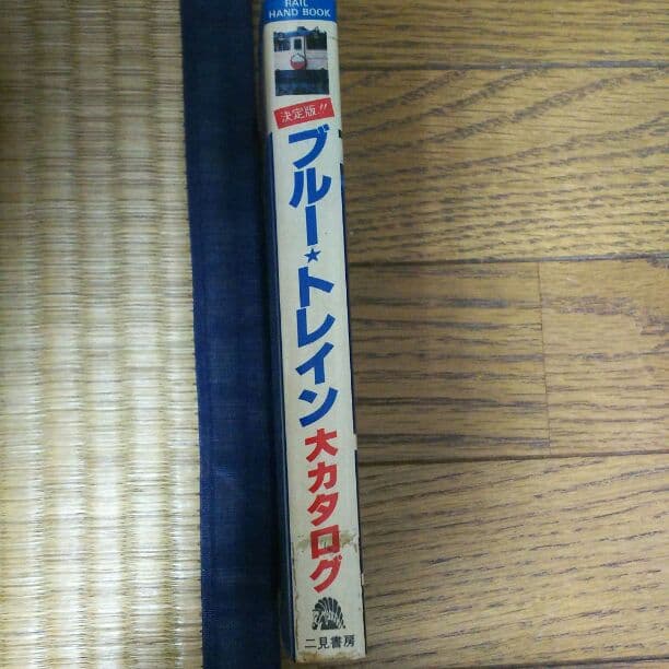ブルートレイン大カタログ(初版）