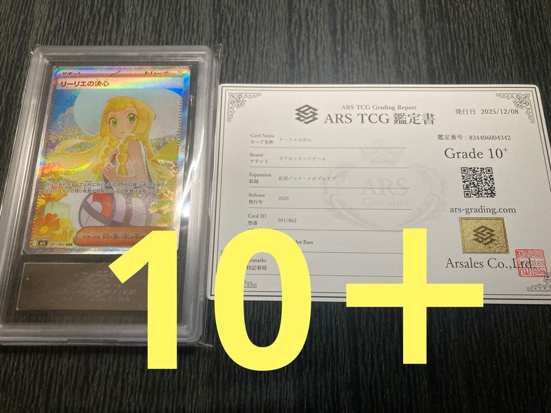 リーリエの決心 sar ARS 10＋ 鑑定書付き