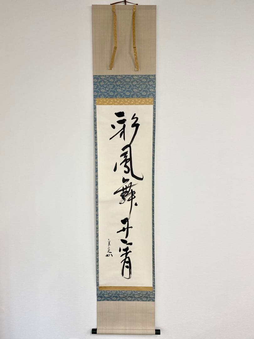 堀内宗完 兼中斎 茶掛軸 一行 一花五葉開 茶道具 表千家堀内