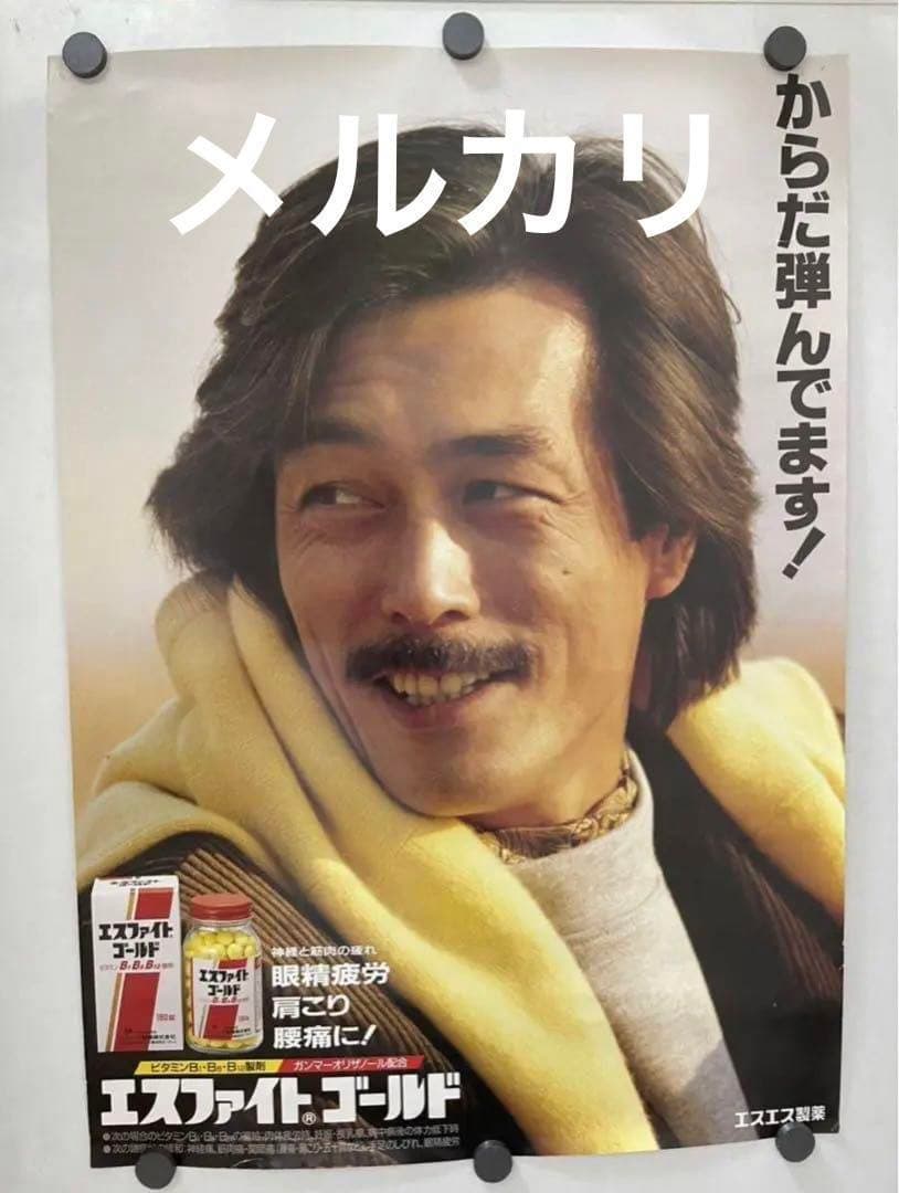 岩城滉一 ポスター からだ弾んでます！エスファイトゴールドCMポスター