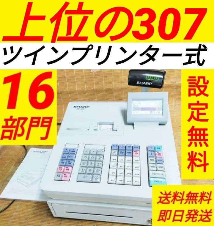 シャープレジスター XE-A307 PC連携売上管理フル設定無料 3166603