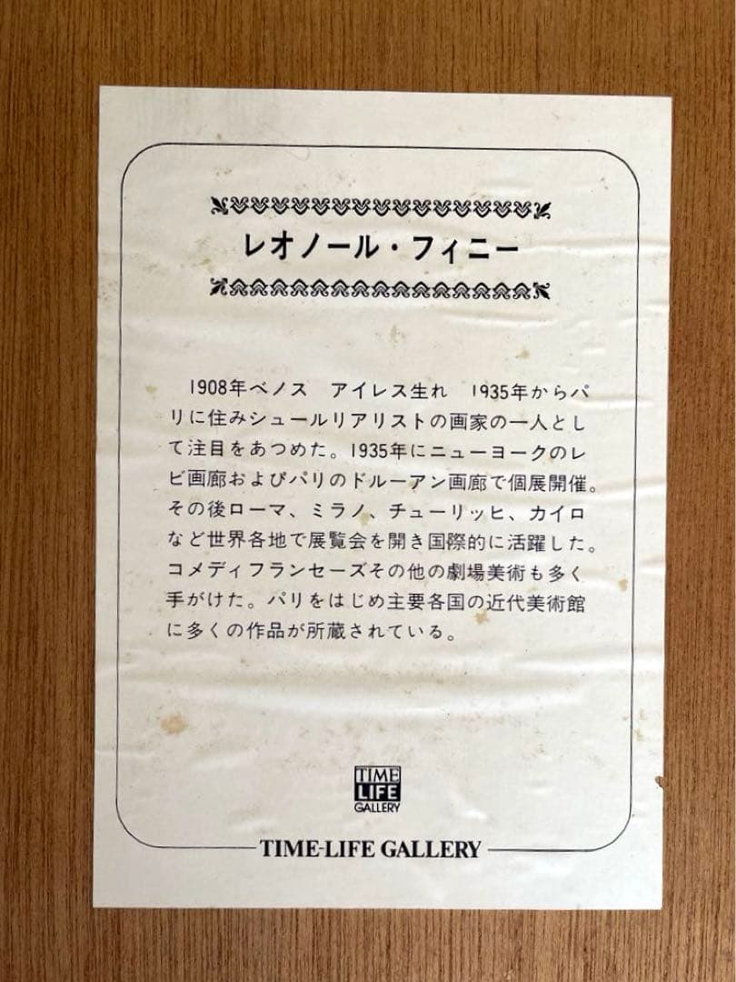 レオノール・フィニ—（LEONOR FINI）作家によるサインとエディション額装