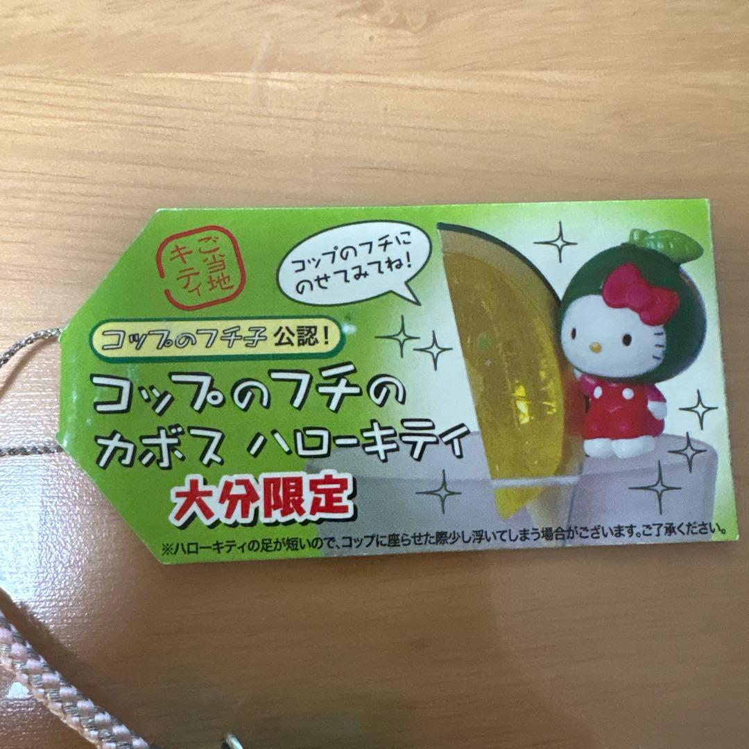 た*ぽ様 コップのフチ子公認！コップのフチのカボスハローキティ　ご当地キティ