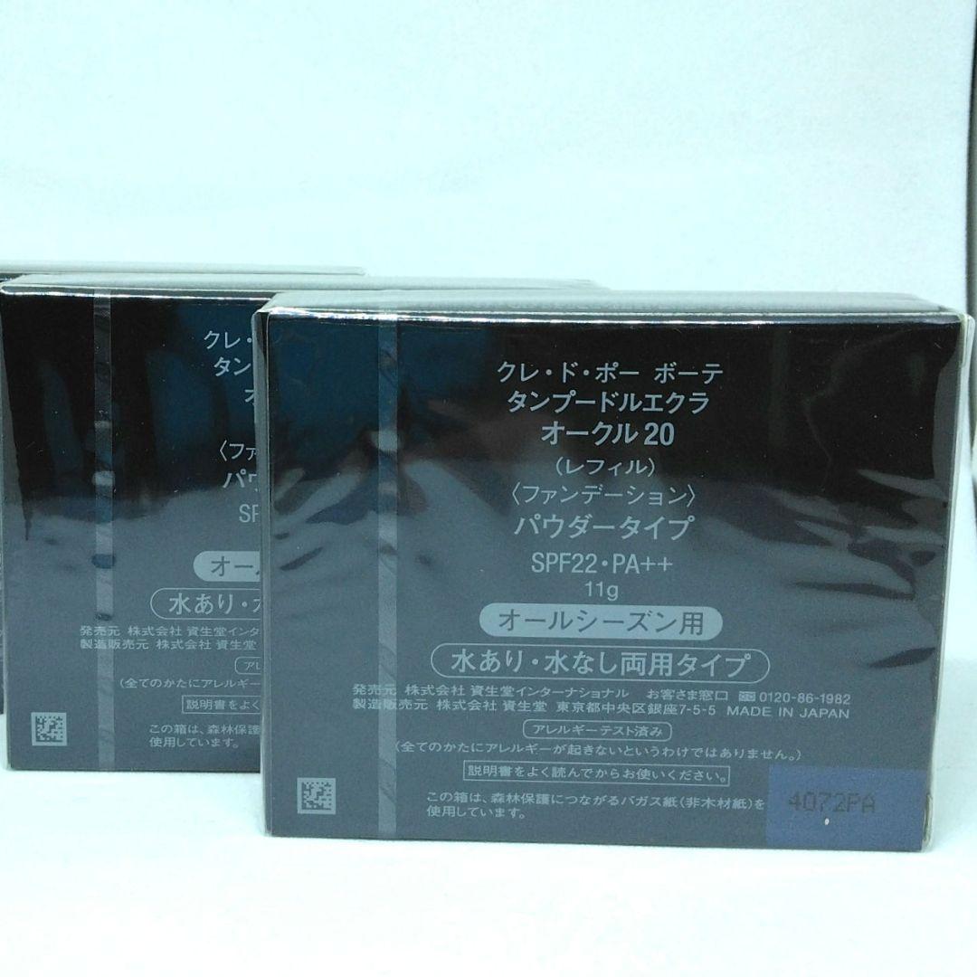 クレ・ド・ポーボーテ　タンプードルエクラ　オークル20　レフィル　2個セット