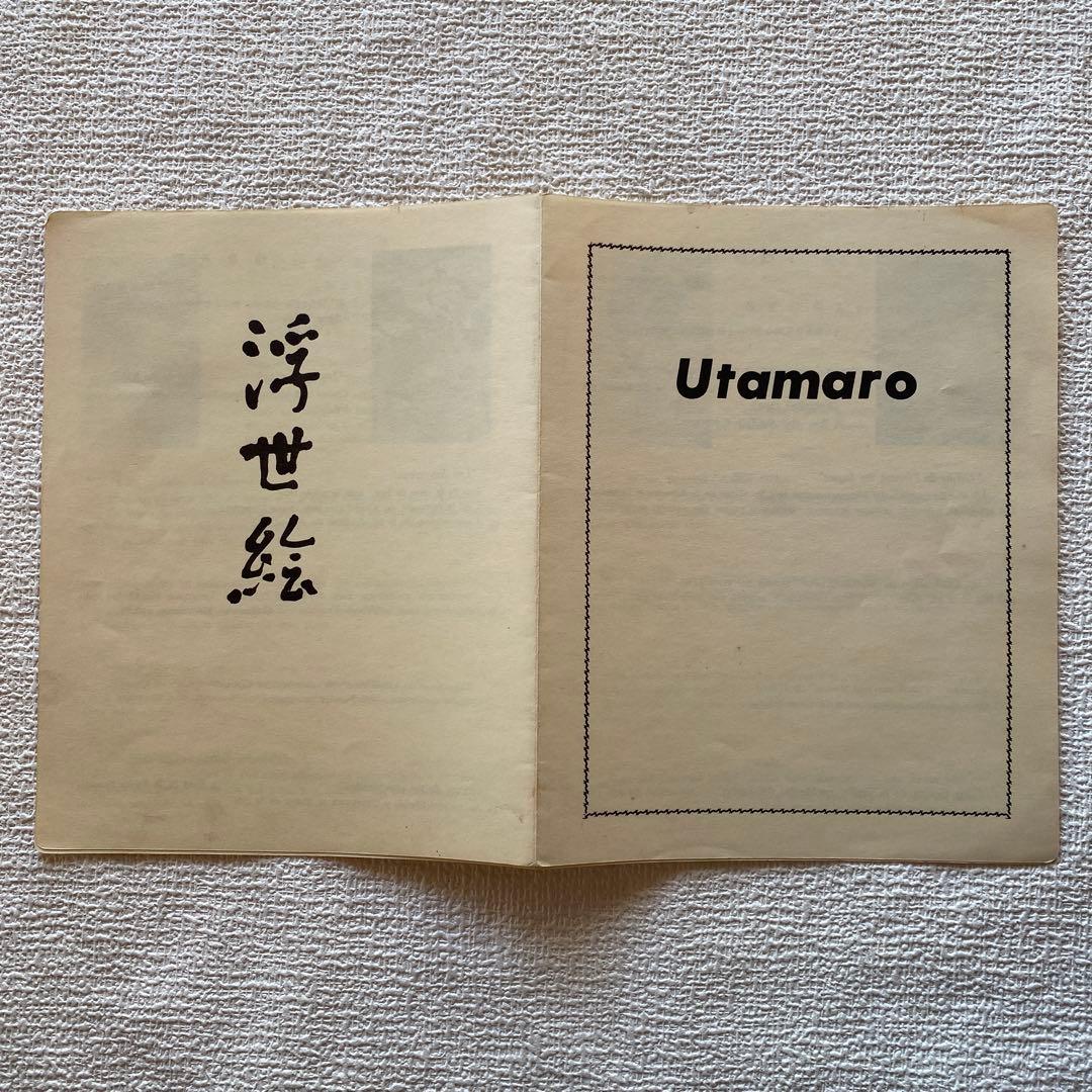 浮世絵 喜多川歌麿 6枚 木版画 複製 骨董品 アンティーク 観光客お土産