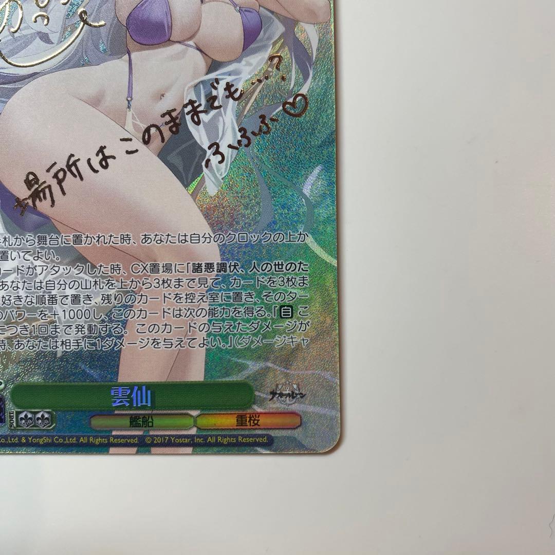 【ヴァイスシュヴァルツ】雲仙　SP