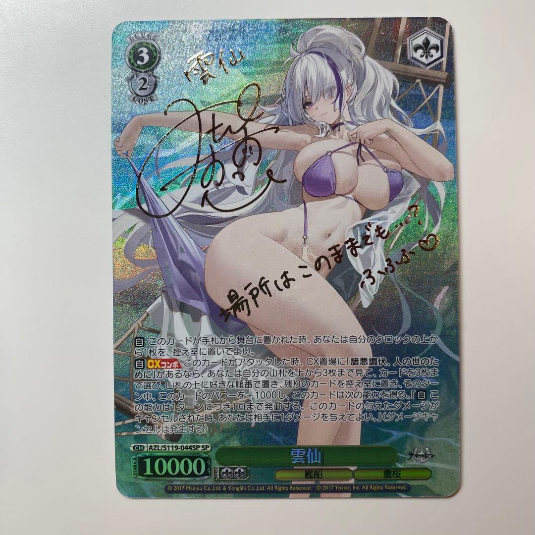 【ヴァイスシュヴァルツ】雲仙　SP