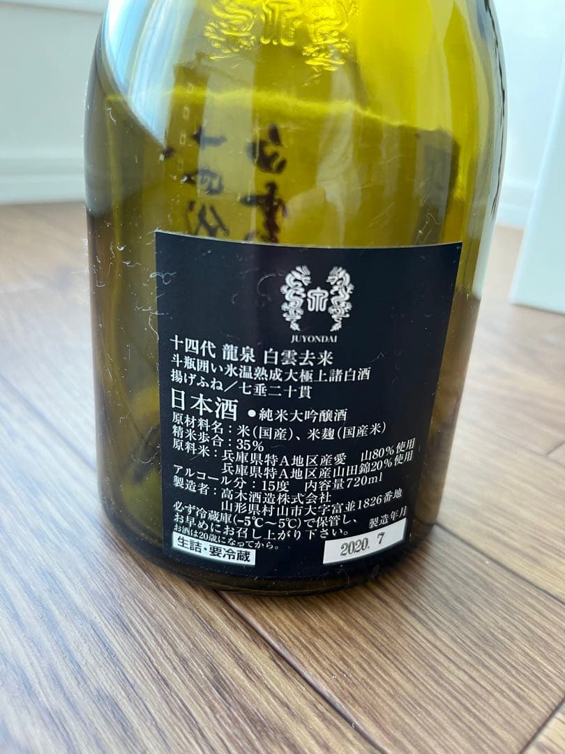 十四代 【空瓶】 龍泉白雲去来720ml 2025年最新】十四代 【