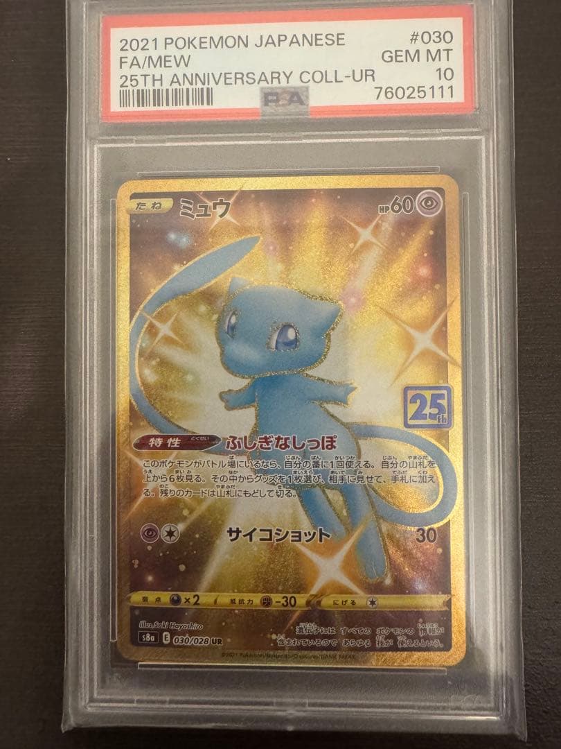 PSA10】ミュウ UR S8a 25th ふしぎなしっぽ