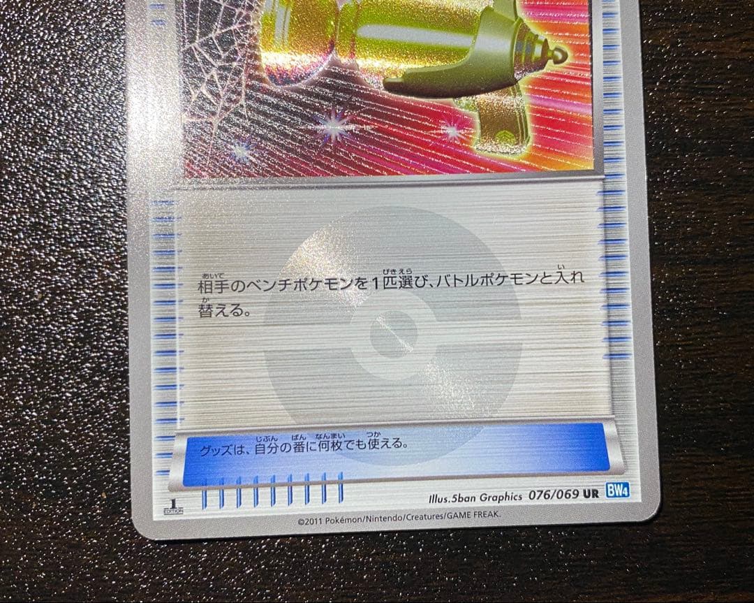 ポケモンキャッチャー UR BW4 ダークラッシュ 076/069 2011年