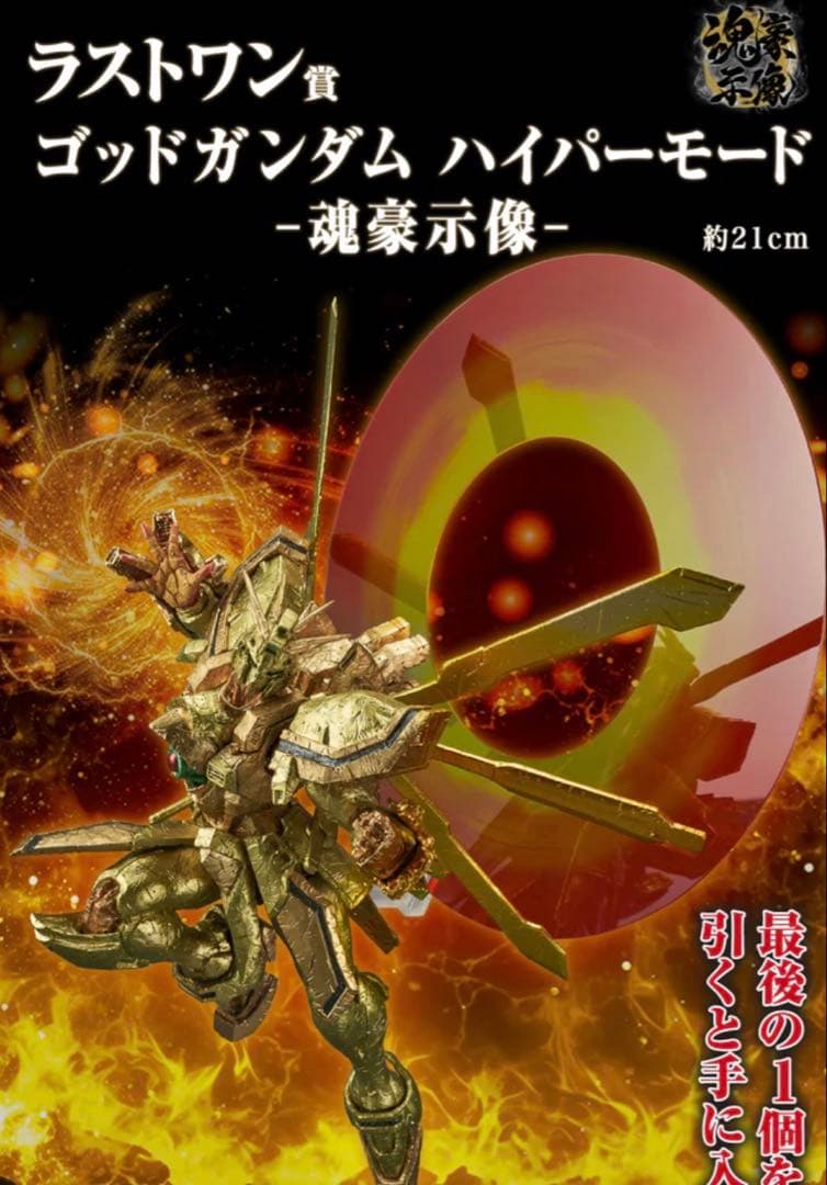 一番くじ 機動武闘伝Gガンダム ラストワン賞 ゴッドガンダム魂豪示像