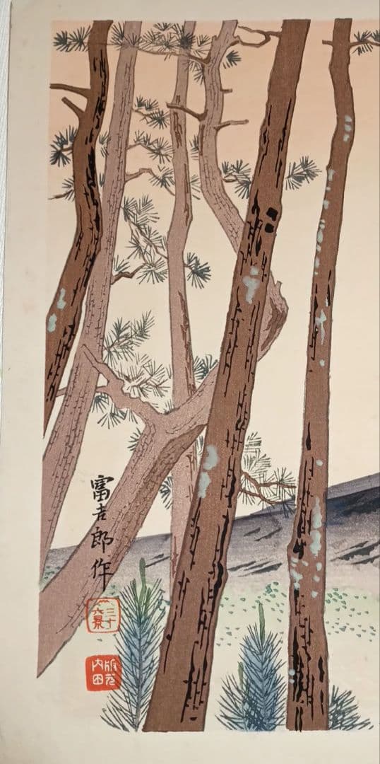 新版画富士三十六景ノ内原野松林の富士、徳力富吉郎