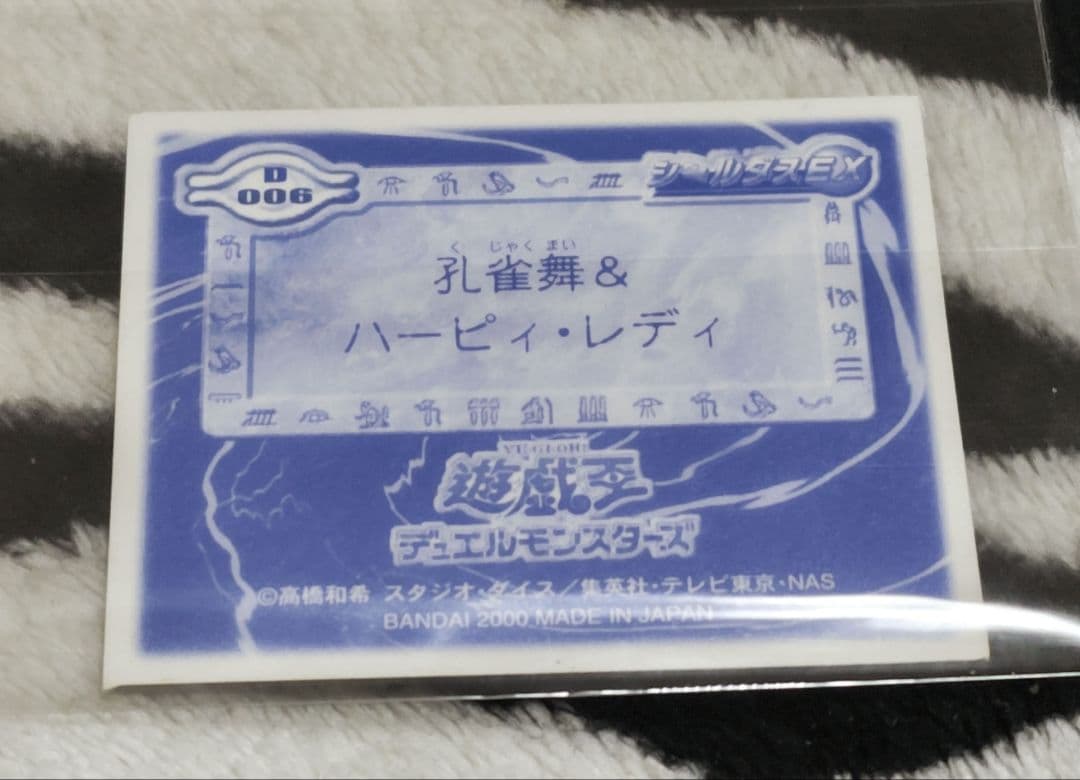 入手困難! 遊戯王 シールダスEX ホログラム 孔雀舞&パーピィレディ D006