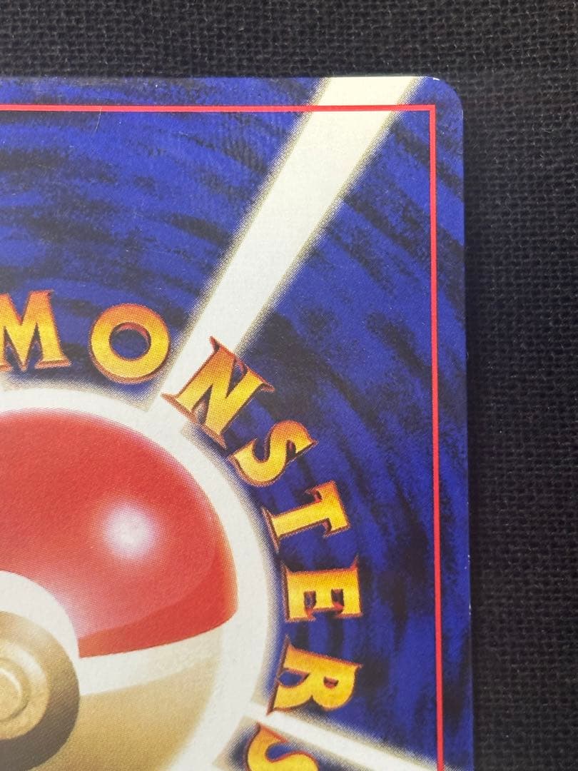 ピカチュウ 旧裏 プロモ　コロコロ　光沢ポケモンカード