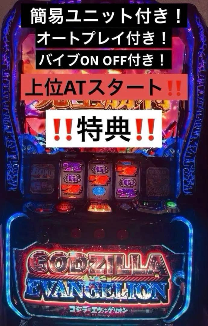 ゴジラVSエヴァンゲリオン スロット 楽天市場】【本州送料無料】選べるユニット L ゴジラ対