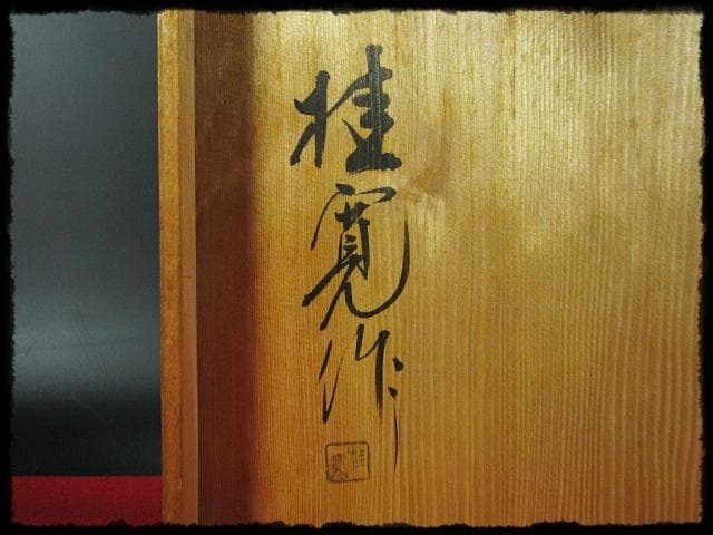 惺斎好 多田 桂寛 炉縁 溜塗 布目 布摺 布張 表千家 茶道具 f243