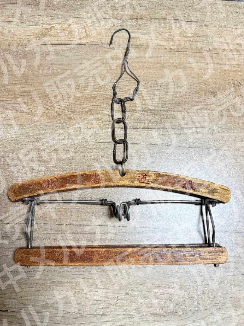 国鉄　鐡道省　札鉄　衣紋掛け　えもんかけ　鉄道グッズ　鉄道　貴重