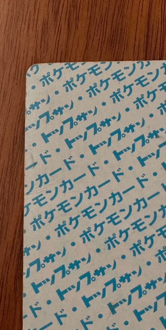 トップサン　ポケモンカード　リザードン　裏青　番号無しエラーカード