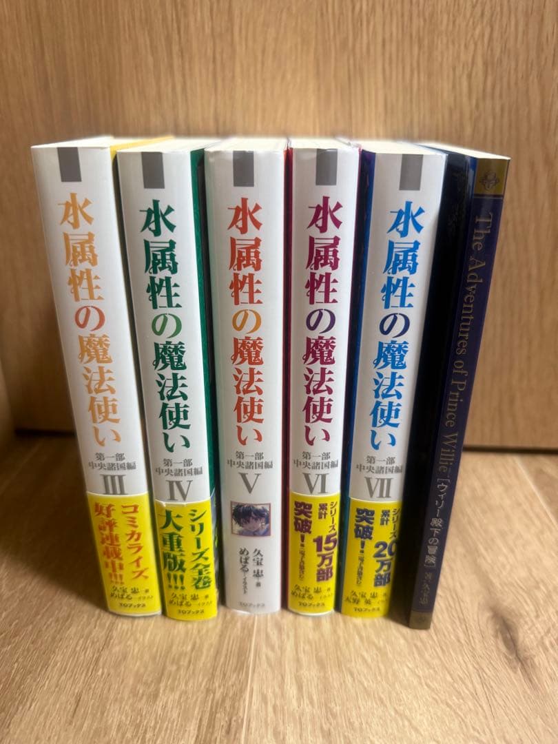 ジ*ろ様 水属性の魔法使い 中央諸国編　3-7巻セット + 特典本　サイン本もあ Amazon.com: 水属性の魔法使い 第一部 中央諸国編III: 9784866993713