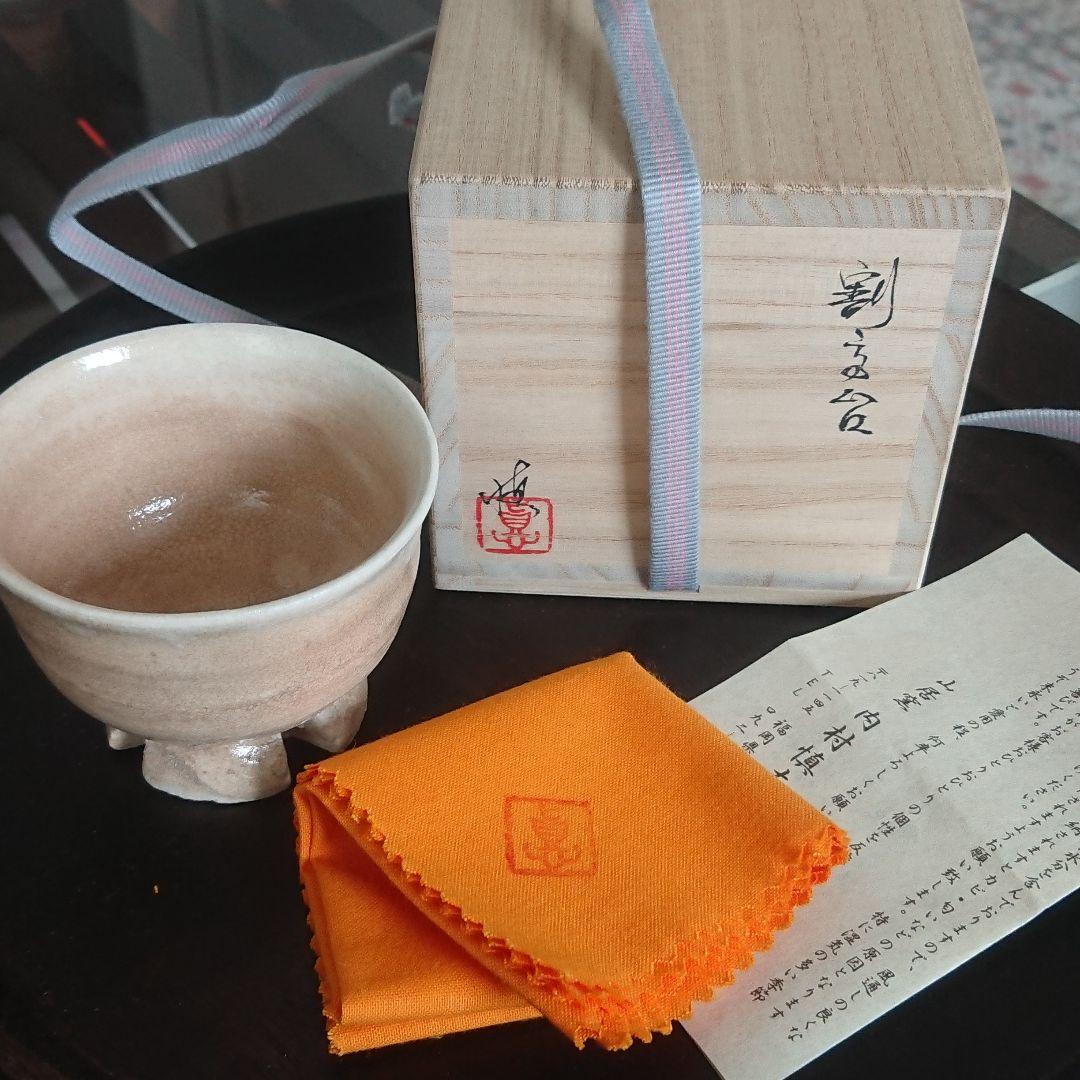 内村慎太郎 割高台 ぐい呑み 酒盃