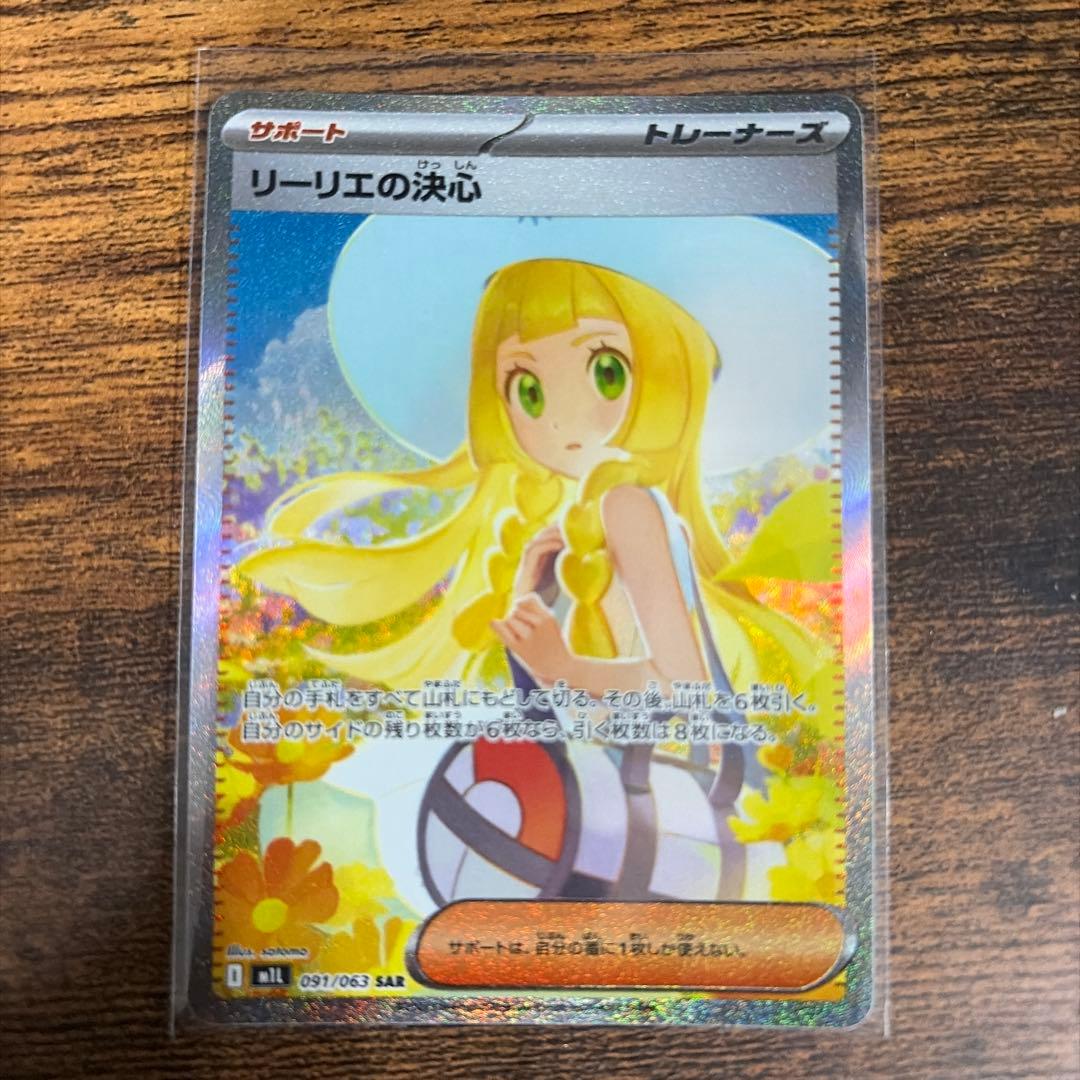 リーリエの決心 093/063 SAR