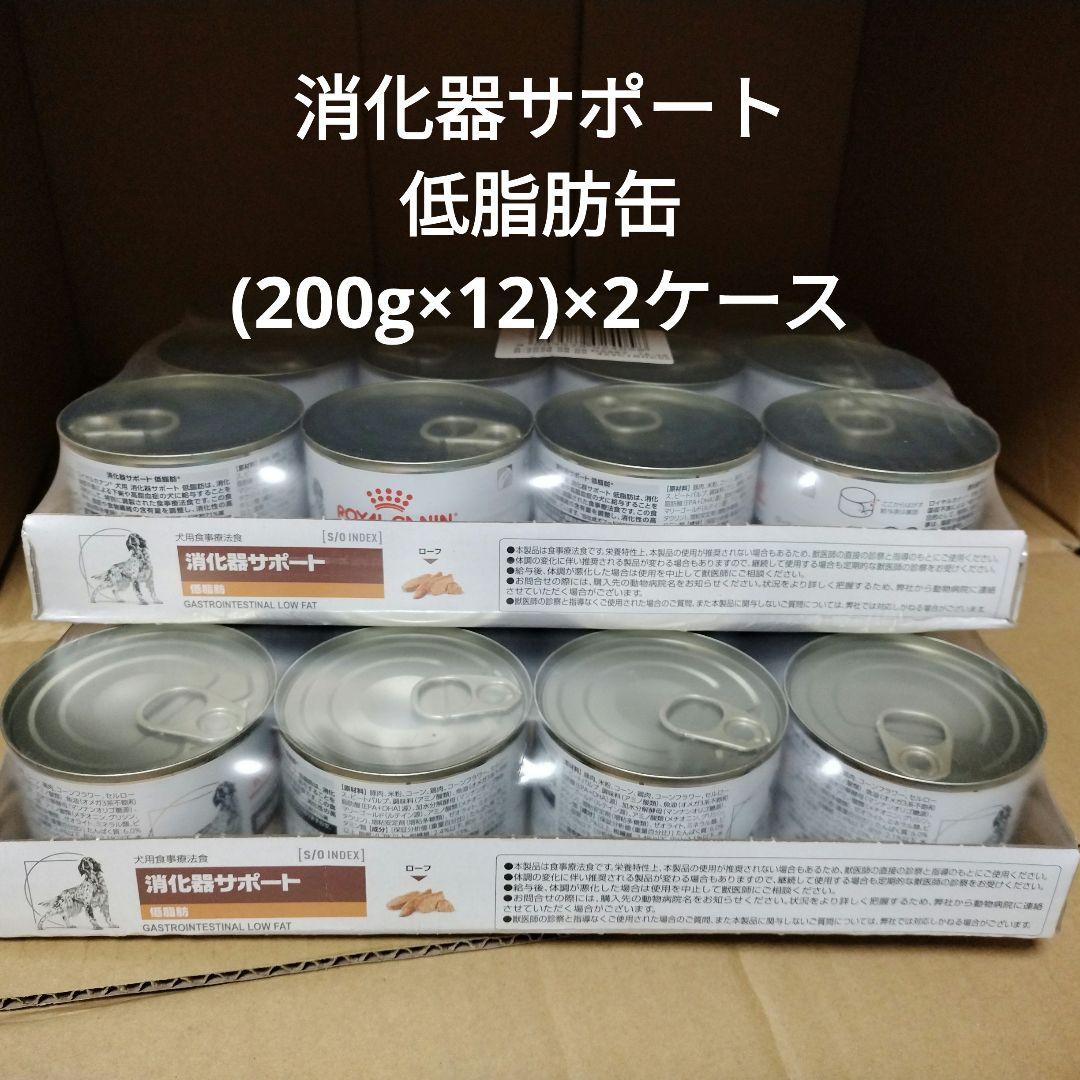 新品未開封】犬 消化器サポート低脂肪 200g×24缶(2ケース)