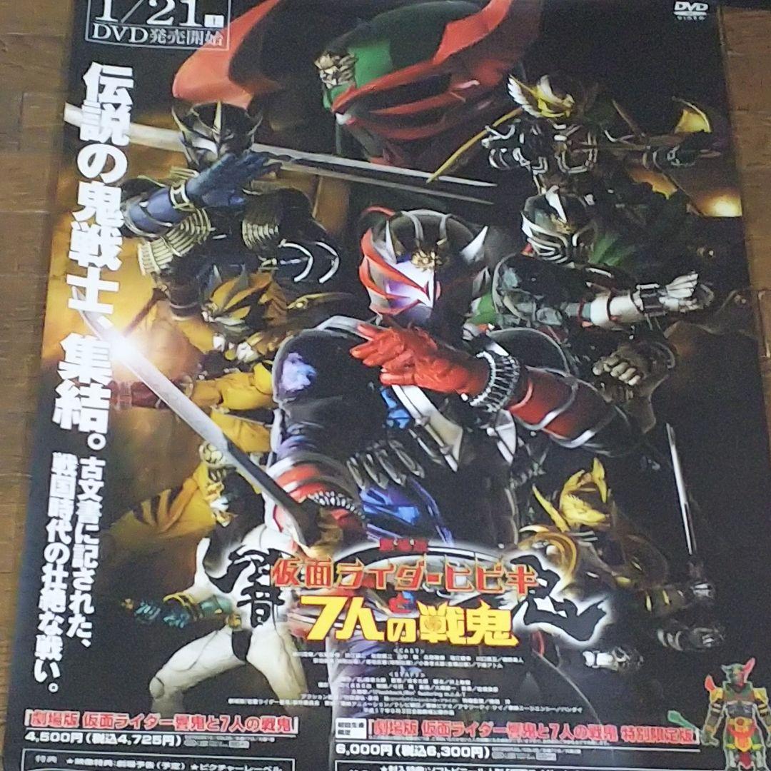 劇場版 仮面ライダーヒビキ」DVD販促用B2サイズポスター（非売品