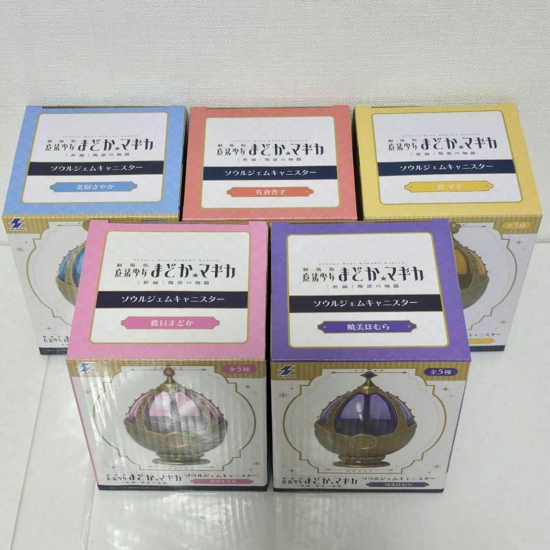 魔法少女まどか☆マギカ ソウルジェムキャニスター 全5種コンプリート