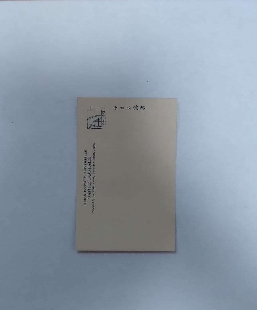 日本画家 橋本雅邦 版画 葉書 当時物 世界的に評価された画家 1835