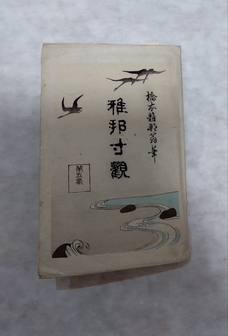 重要文化財日本画家 橋本雅邦 版画 葉書 当時物 1835年生まれ 四季山水
