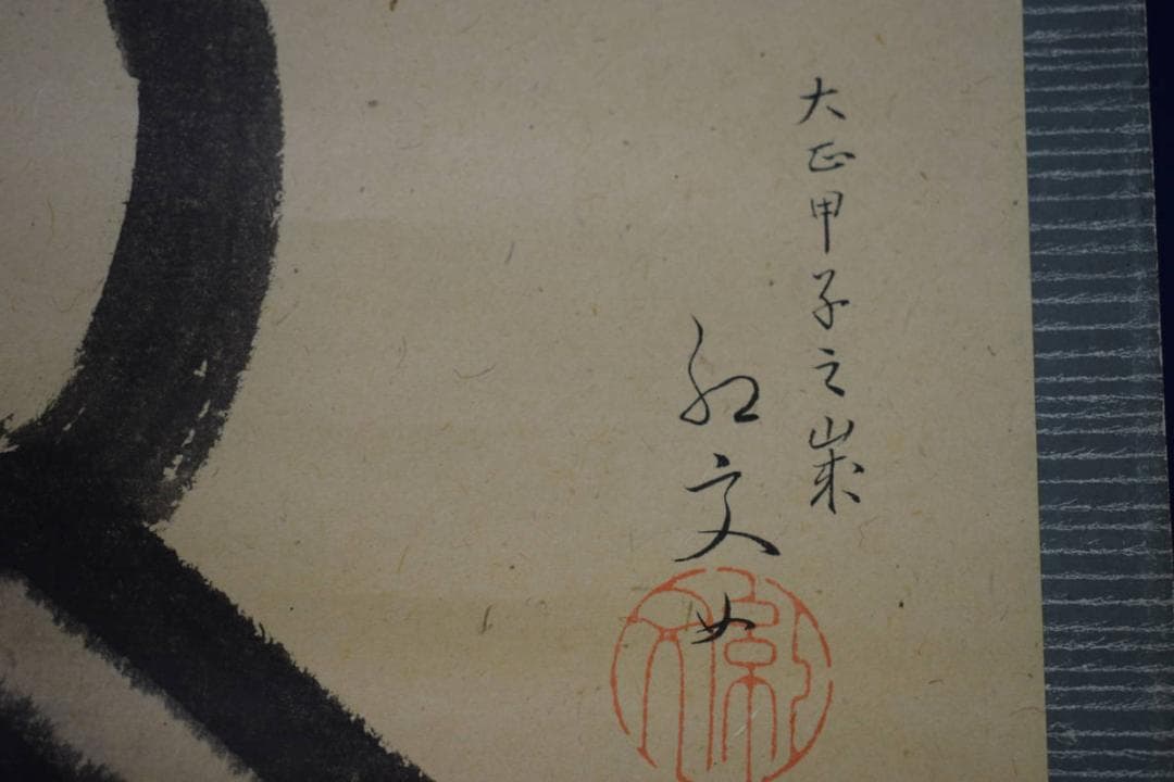 真作/紅文/打ち出の小槌図/布袋屋掛軸HJ-431