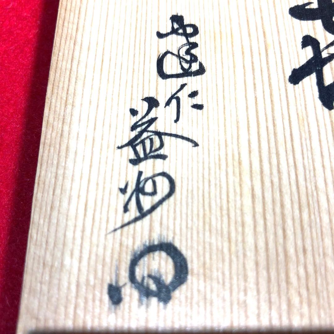 茶道具】諏訪蘇山作 青磁鶴首花入 建仁寺竹田益州管長