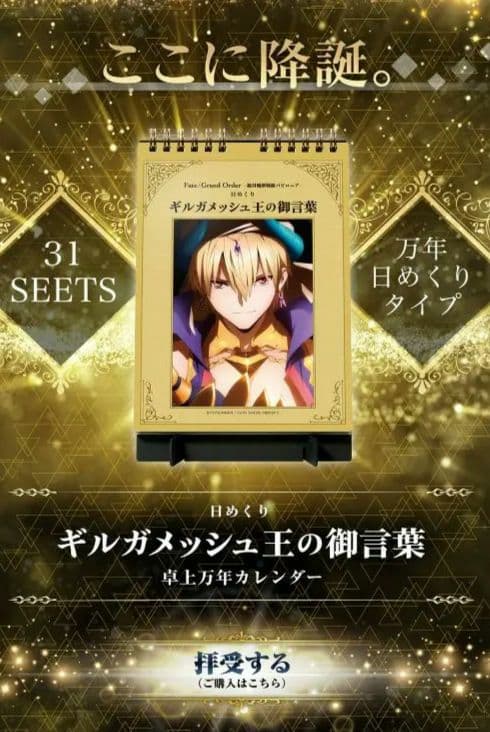 完売品 FGO 日めくり万年カレンダー ギルガメッシュ王の御言葉 - メルカリ