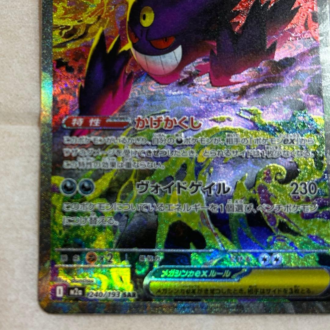 メガゲンガーex SAR 新品　ポケモンカード