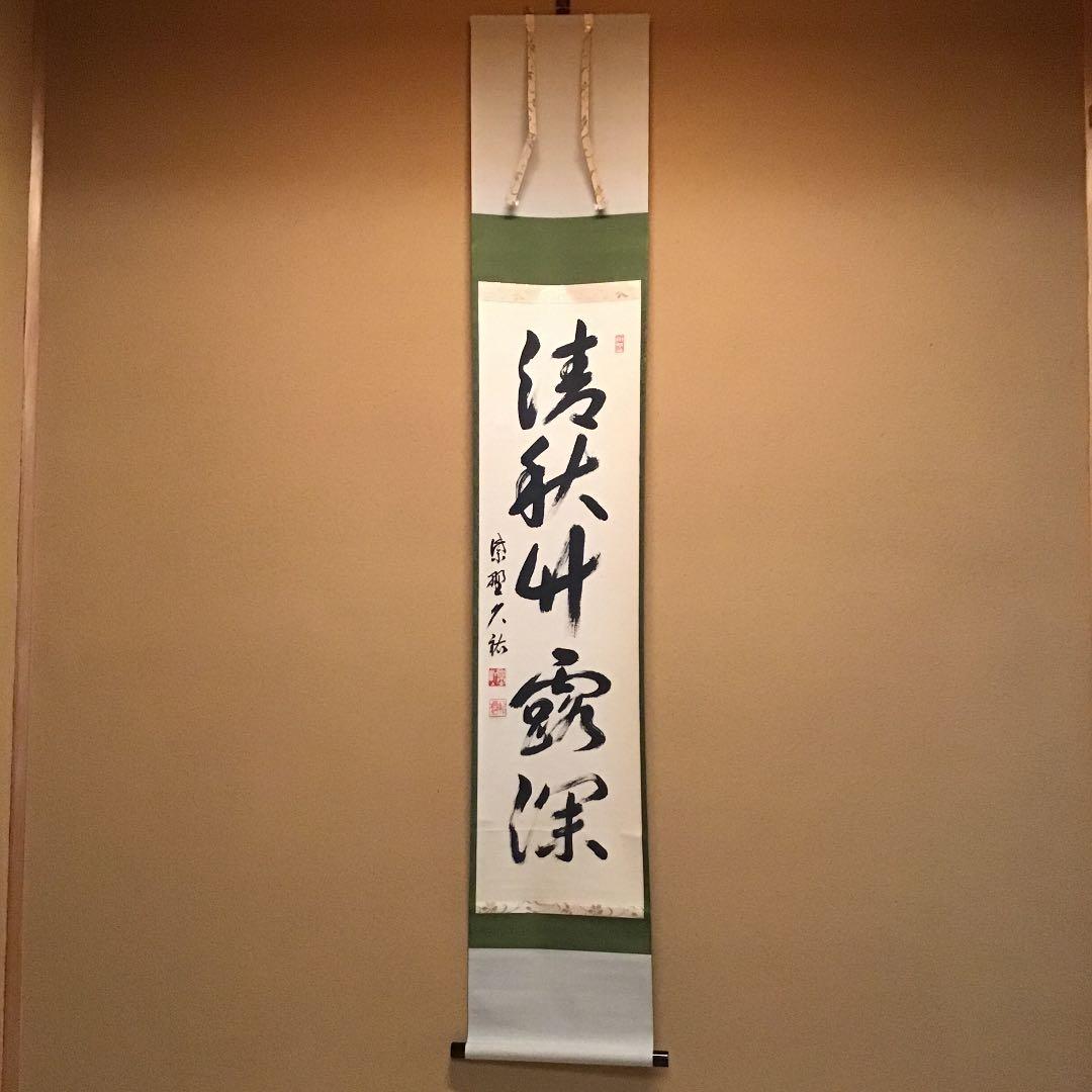 掛け軸 大徳寺 塔頭 総見院 山岸久祐 一期一会 紙本 希少 茶道具 掛軸 美品
