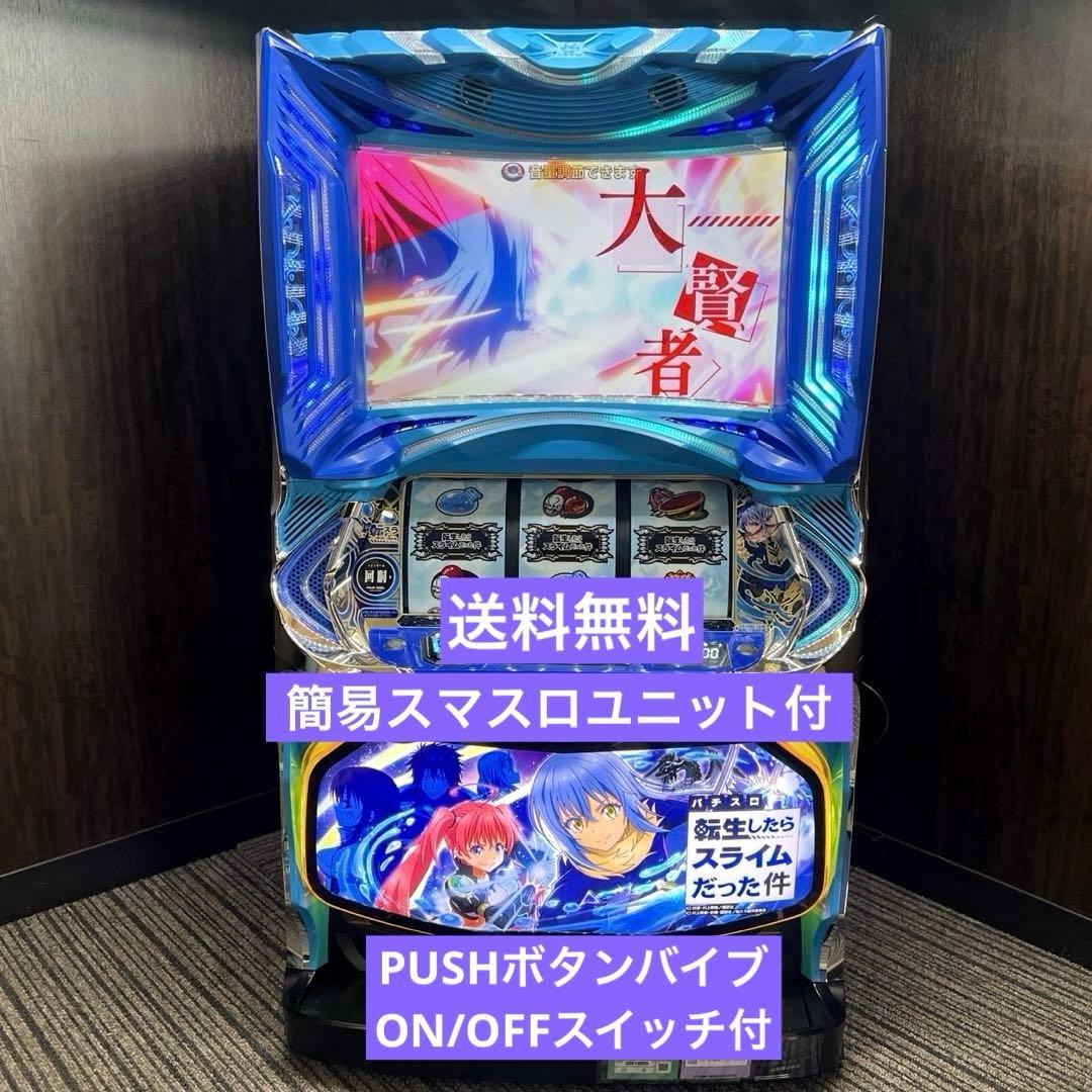 パチスロ実機 スマスロ転生したらスライムだった件 送料無料 転スラ