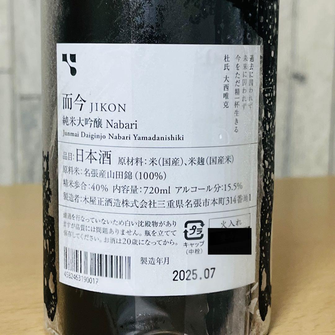 而今 純米大吟醸 名張 NABARI 2023 720ml 而今 名張 純米大吟醸 而今 /