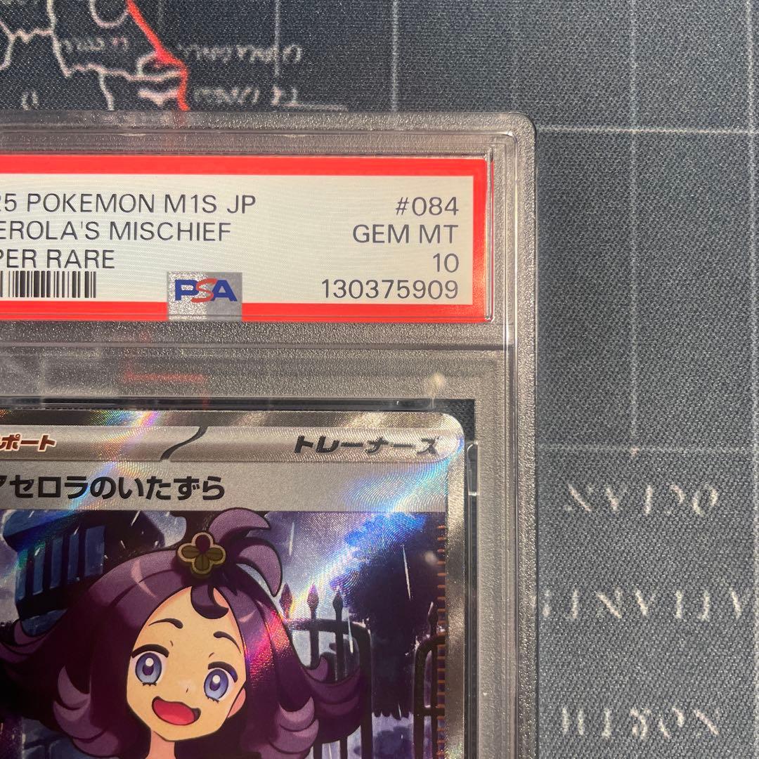 【PSA10】アセロラのいたずら SR 084/063