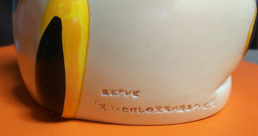 【非売品】超レア② 天才たけしの元気が出るテレビ  貯金箱 特大 招き猫