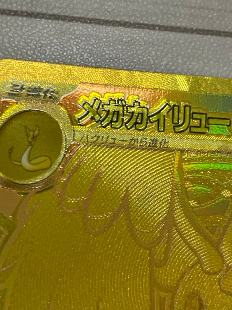 「エラーカード」メガカイリュー ex MUR m2a 250/193