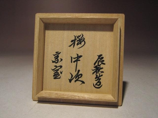 ☆人間国宝 黒田辰秋 桜中次 棗☆裏千家十四代淡々斎花押☆a530 - メルカリ