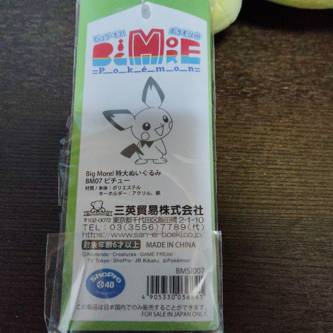 ポケモン★♥ピチュー♥★Big More!★特大ぬいぐるみ・ルームキーホルダー
