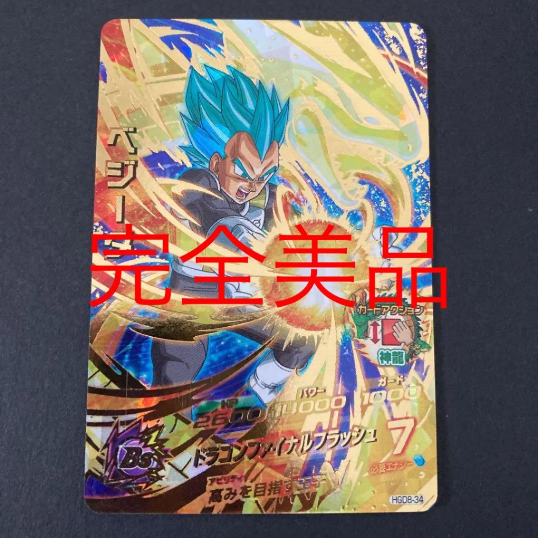 スーパードラゴンボールヒーローズ ベジータ HGD8-34