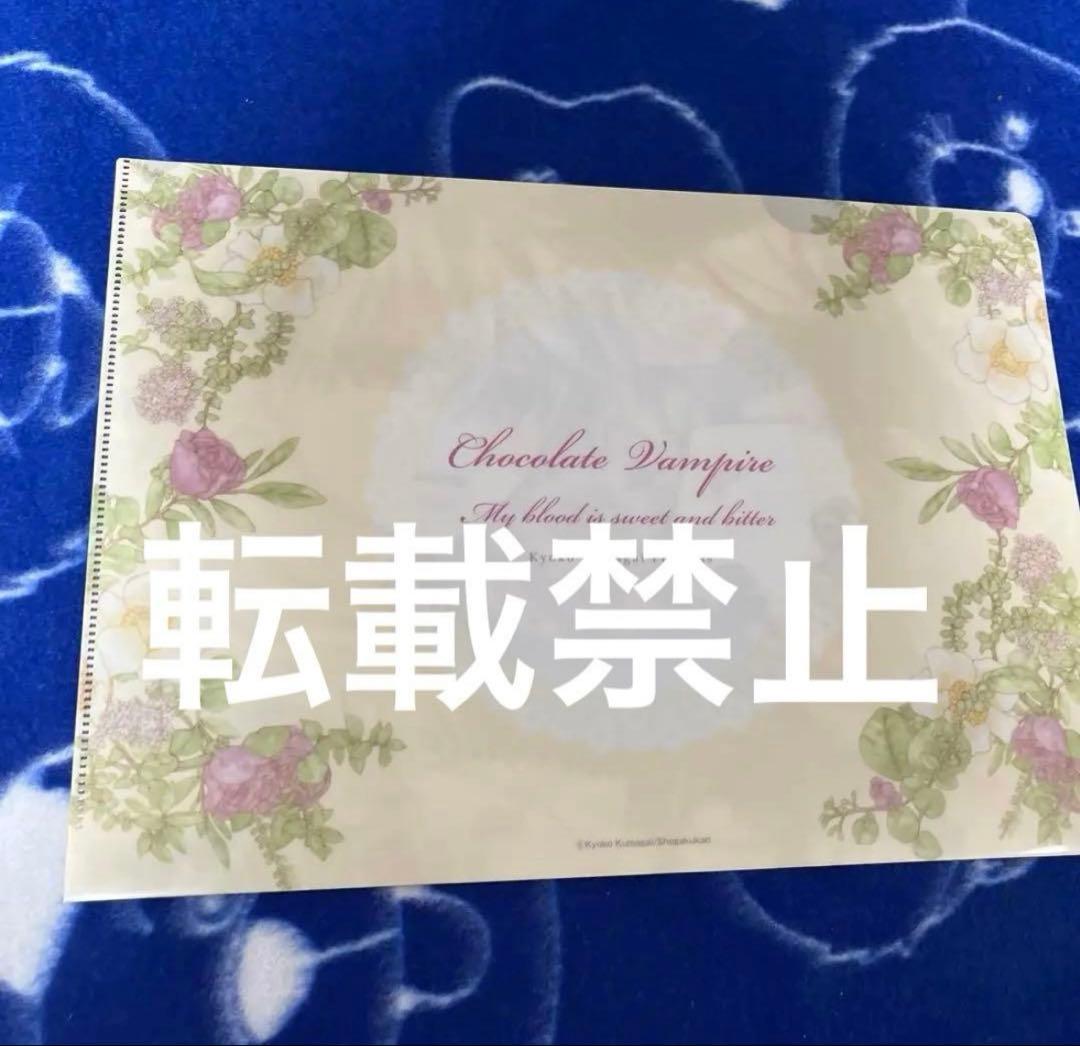 チョコレート・ヴァンパイアクリアファイル shocomi くまがい杏子