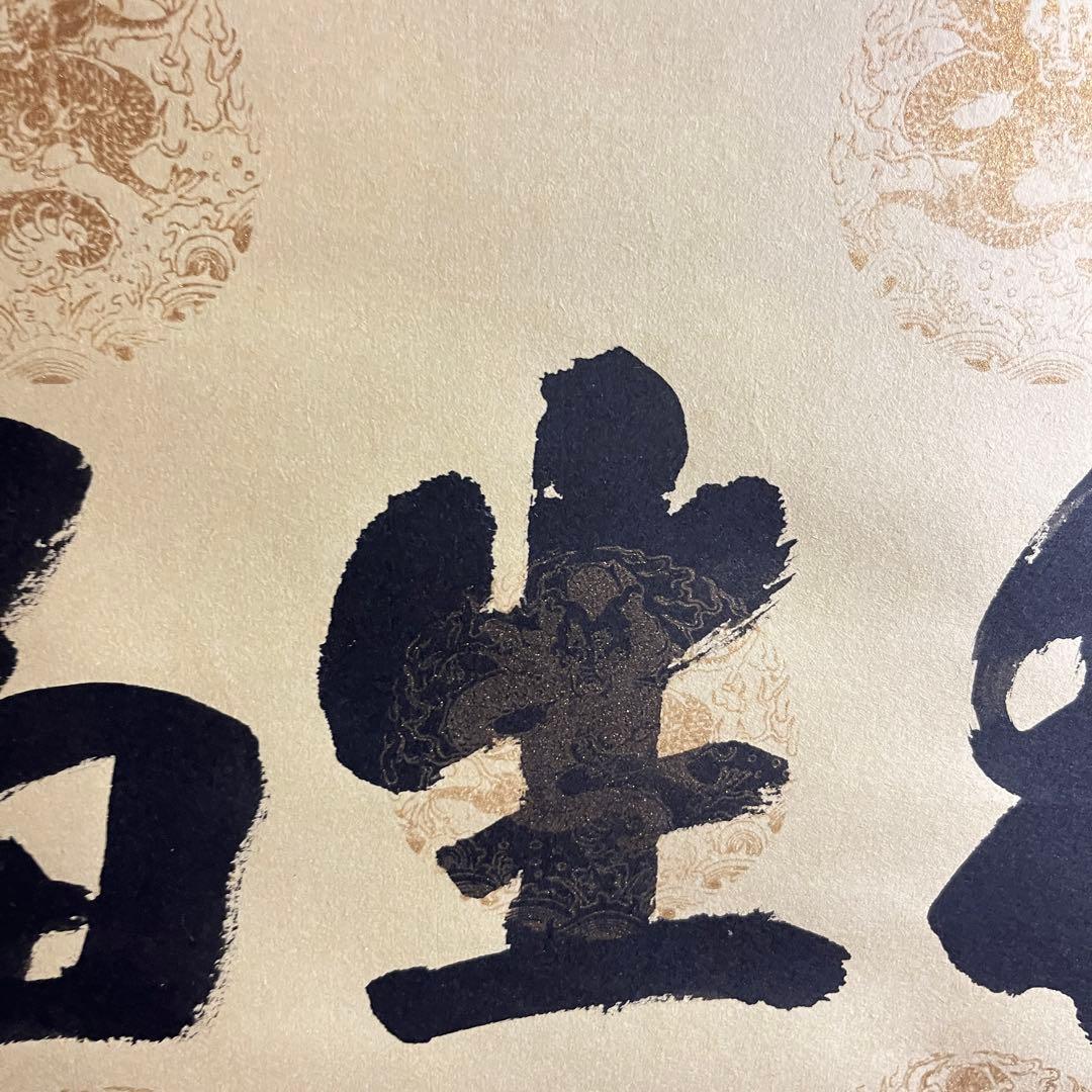 掛軸 茶掛け 横幅 安田暎胤「和生福」薬師寺管主長老 共箱