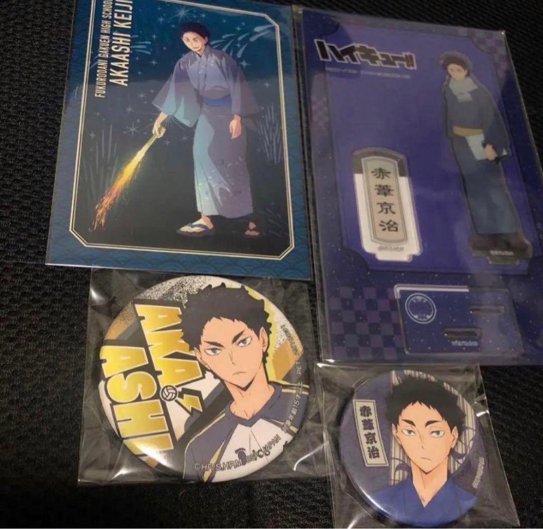 ハイキュー　缶バッジ　赤葦京治　アクリルスタンド　10点セット